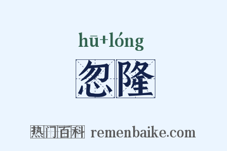 忽隆是什么意思的图片